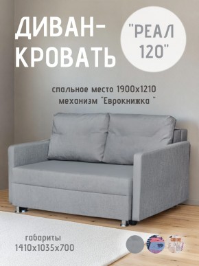 Диван Реал 120 (BALTIC GREY) в Верхней Пышме - verhnyaya-pyshma.mebel24.online | фото