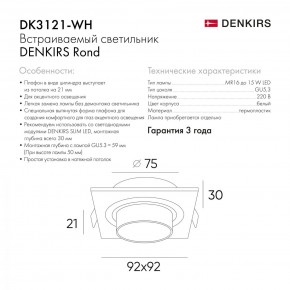 DK3021-WH Встраиваемый светильник, IP 20, 10 Вт, GU5.3, LED, белый, пластик в Верхней Пышме - verhnyaya-pyshma.mebel24.online | фото 6