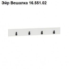 Эйр Вешалка 16.551.02 в Верхней Пышме - verhnyaya-pyshma.mebel24.online | фото