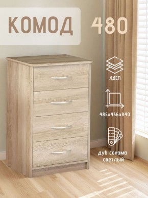 Комод 480 с 4-ящиками (Дуб сонома светлый) в Верхней Пышме - verhnyaya-pyshma.mebel24.online | фото 3