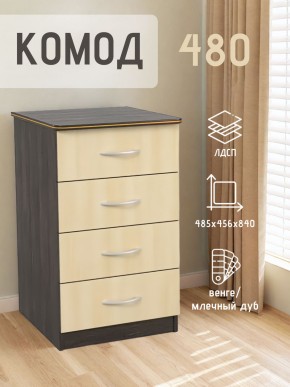 Комод 480 с 4-ящиками (Венге/Млечный дуб) в Верхней Пышме - verhnyaya-pyshma.mebel24.online | фото 2