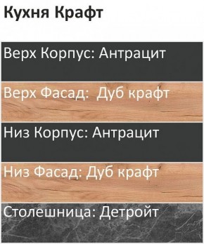 Кухонный гарнитур Крафт 2200 (Стол. 38мм) в Верхней Пышме - verhnyaya-pyshma.mebel24.online | фото 3