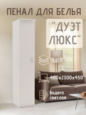 Пенал для белья Дуэт Люкс в Верхней Пышме - verhnyaya-pyshma.mebel24.online | фото 1