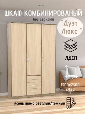 Шкаф комбинированный Дуэт Люкс без зеркала в Верхней Пышме - verhnyaya-pyshma.mebel24.online | фото 3