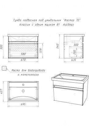 Тумба подвесная под умывальник "Фостер 70/Maria 70" Классик с одним ящиком В1 Айсберг (DA3010T) в Верхней Пышме - verhnyaya-pyshma.mebel24.online | фото 3