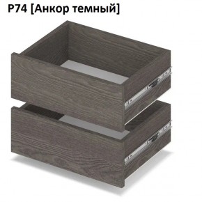 РОЛАНД Выдвижные ящики  Р76 в Верхней Пышме - verhnyaya-pyshma.mebel24.online | фото 3
